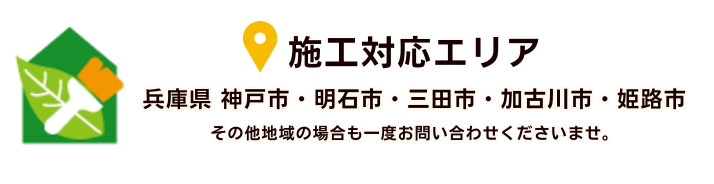 モリヤ塗装　施工エリア：神戸市・明石市・三田市・加古川市・姫路市